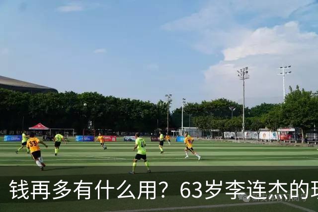 钱再多有什么用？63岁李连杰的现状令人担忧，换心传闻早真相大白