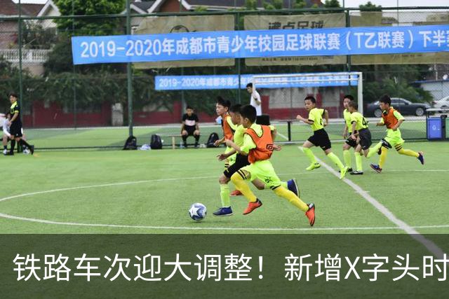 铁路车次迎大调整！新增X字头时速超350