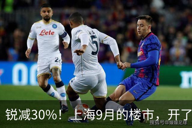锐减30%！上海9月的楼市，开了一个大玩笑！