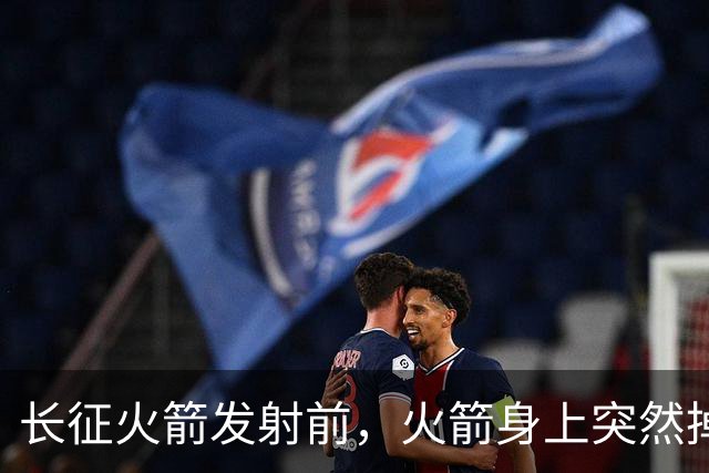 长征火箭发射前，火箭身上突然掉下来一个直径8毫米的弹簧垫圈