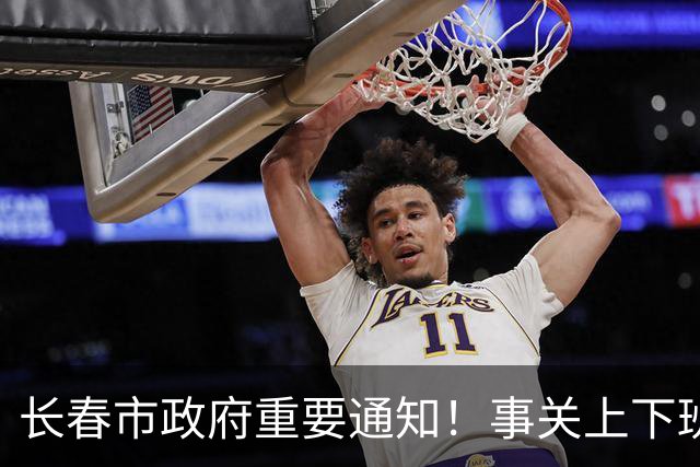 长春市政府重要通知！事关上下班时间！