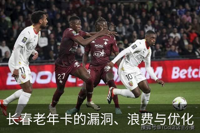 长春老年卡的漏洞、浪费与优化