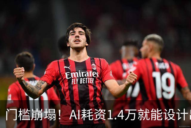 门槛崩塌！AI耗资1.4万就能设计出RISC-V芯片：功耗仅20毫瓦