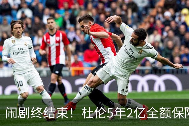 闹剧终结束！杜伦5年2亿全额保障续约活塞 删除体重条款终签约