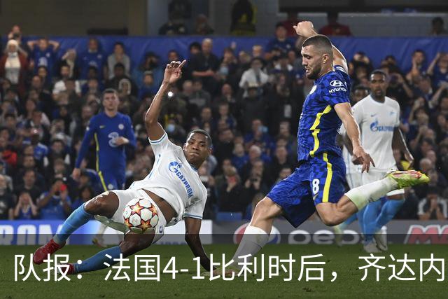队报：法国4-1比利时后，齐达内拥抱老帅雅凯及老队友