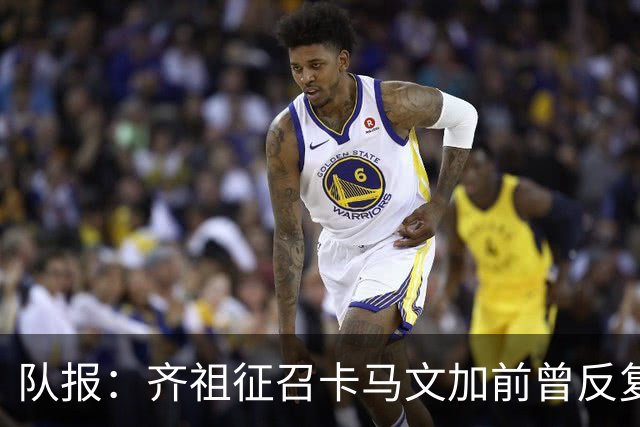 队报：齐祖征召卡马文加前曾反复斟酌，认为他经验能帮助球队