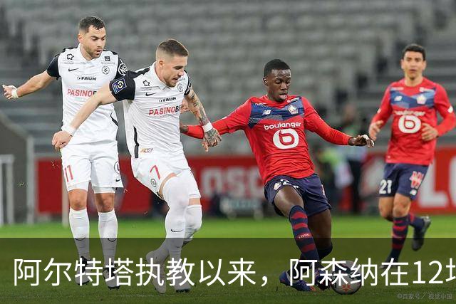 阿尔特塔执教以来，阿森纳在12场欧冠联赛阶段比赛主场全胜