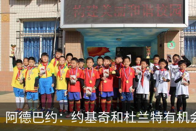 阿德巴约：约基奇和杜兰特有机会单场拿100分 我83分那场手感不好