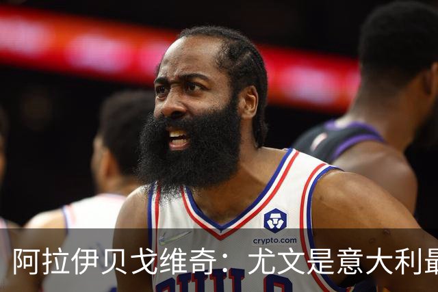 阿拉伊贝戈维奇：尤文是意大利最伟大的俱乐部，我们渴望竞争冠军