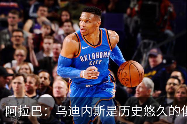 阿拉巴：乌迪内斯是历史悠久的俱乐部，来这里是深思熟虑后的决定