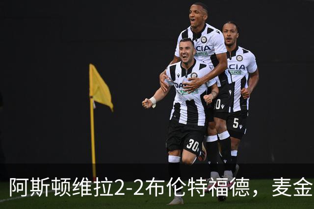 阿斯顿维拉2-2布伦特福德，麦金、雅克松破门，阿耶救主