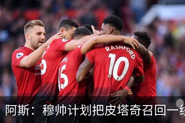 阿斯：穆帅计划把皮塔奇召回一线队，他用出色表现抓住机会