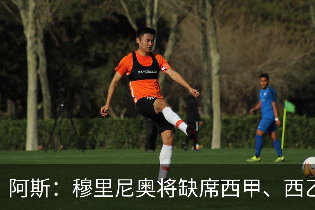 阿斯：穆里尼奥将缺席西甲、西乙教练峰会，他已提前致歉说明情况