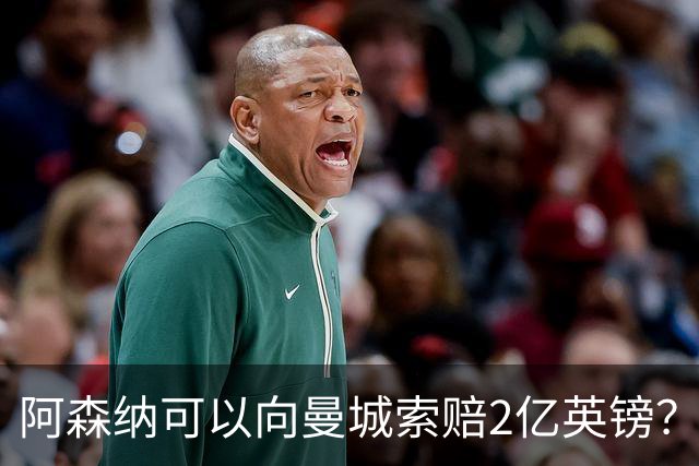 阿森纳可以向曼城索赔2亿英镑？这将是一个复杂、漫长的过程！