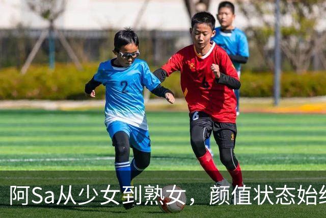 阿Sa从少女到熟女，颜值状态始终在线太惊艳。