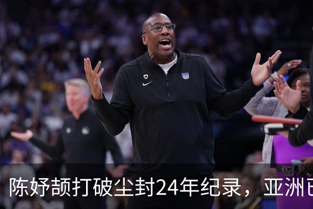 陈妤颉打破尘封24年纪录，亚洲已无对手，这成绩放奥运也能进决赛