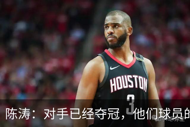 陈涛：对手已经夺冠，他们球员的精力没完全放在这场比赛