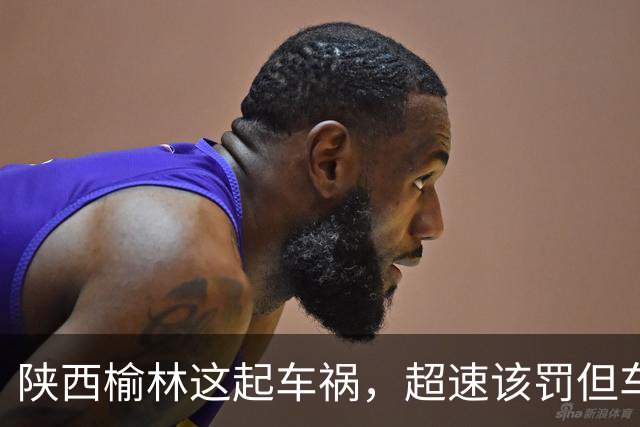 陕西榆林这起车祸，超速该罚但车门打不开谁之过？