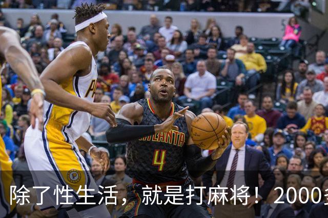 除了性生活，就是打麻将！2000多县城普通人的生活现状只能这样？