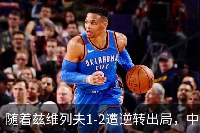 随着兹维列夫1-2遭逆转出局，中网男单四强全部诞生