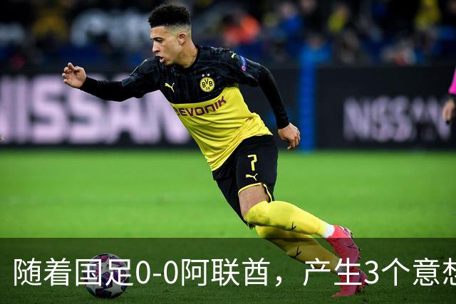 随着国足0-0阿联酋，产生3个意想不到和1个事实，头名进亚运会8强