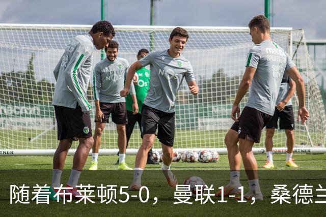 随着布莱顿5-0，曼联1-1，桑德兰0-2，英超最新积分榜出炉