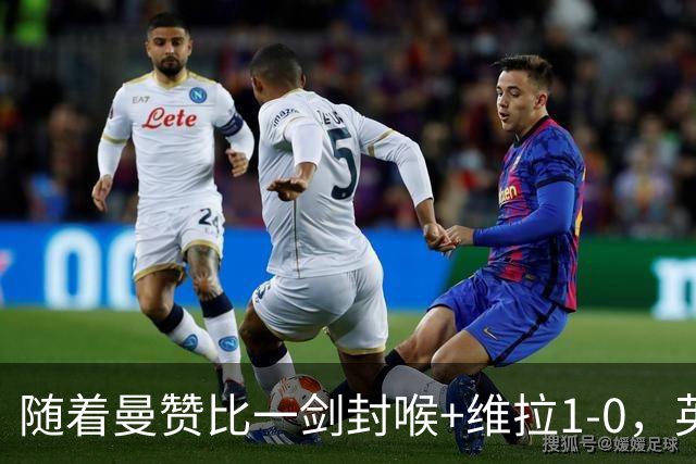 随着曼赞比一剑封喉+维拉1-0，英超最新积分榜出炉