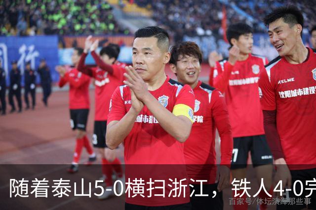 随着泰山5-0横扫浙江，铁人4-0完胜，大连告捷，中超积分榜更新！