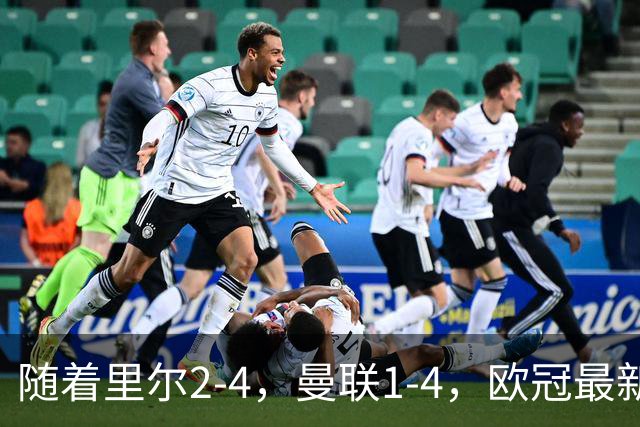 随着里尔2-4，曼联1-4，欧冠最新积分榜出炉