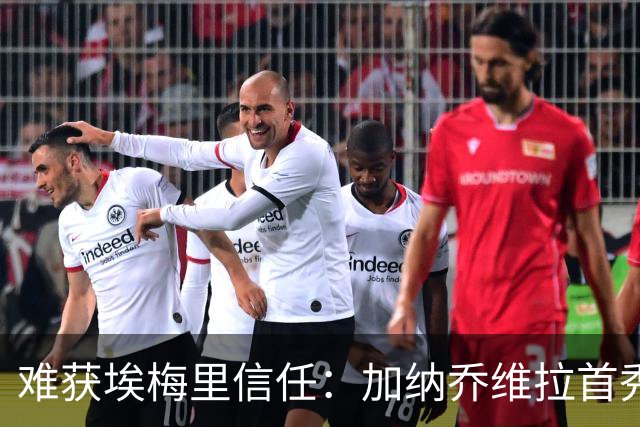 难获埃梅里信任：加纳乔维拉首秀受挫，昔日天才恐成球队包袱