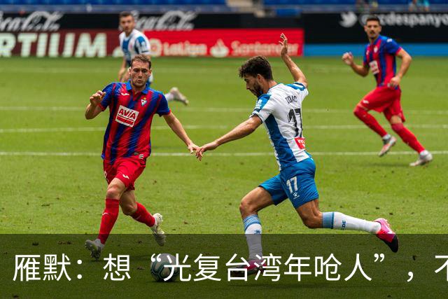 雁默：想“光复台湾年呛人”，不能用哄的