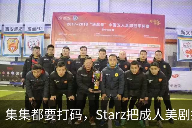 集集都要打码，Starz把成人美剧拍出了新高度