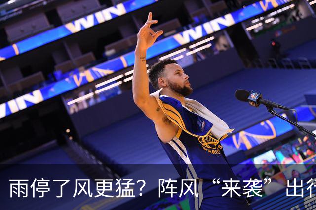 雨停了风更猛？阵风“来袭”出行需注意，明日阳光“限时回归”→