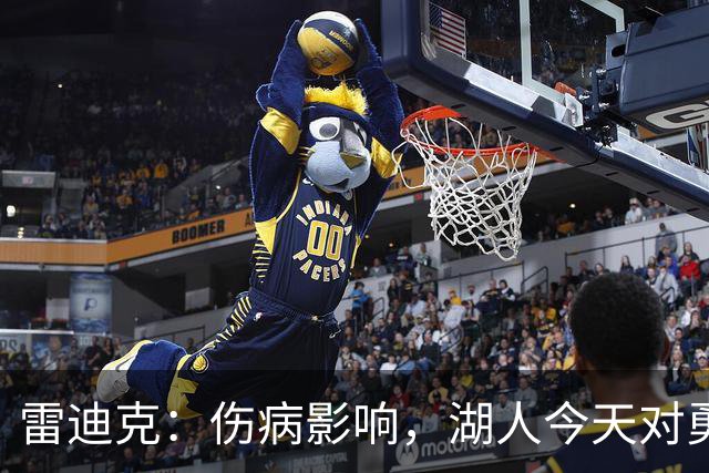 雷迪克：伤病影响，湖人今天对勇士会缩短轮换