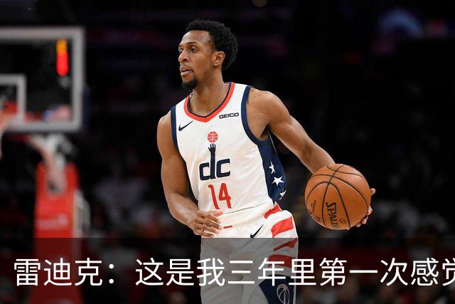 雷迪克：这是我三年里第一次感觉 球队阵容完美契合