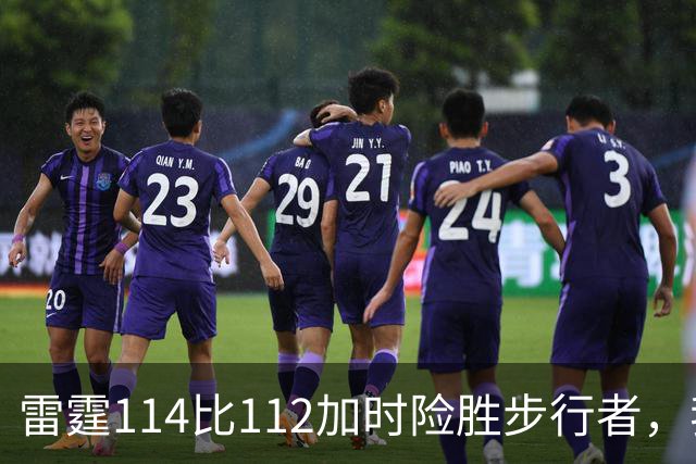 雷霆114比112加时险胜步行者，我在俄城开酒吧那天白送酒