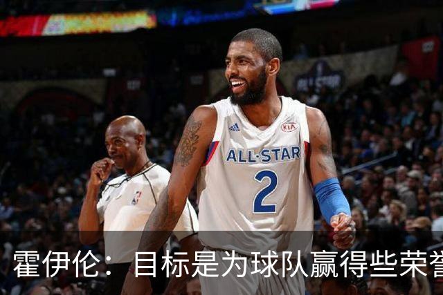 霍伊伦：目标是为球队赢得些荣誉，也许是意大利杯或意甲冠军