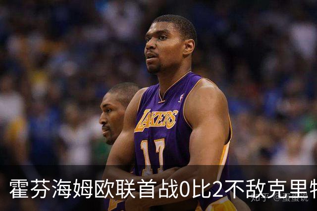 霍芬海姆欧联首战0比2不敌克里特OFI