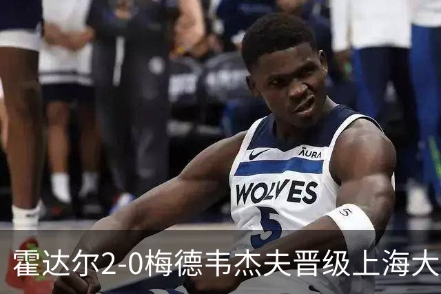 霍达尔2-0梅德韦杰夫晋级上海大师赛决赛，决赛将上演西班牙德比
