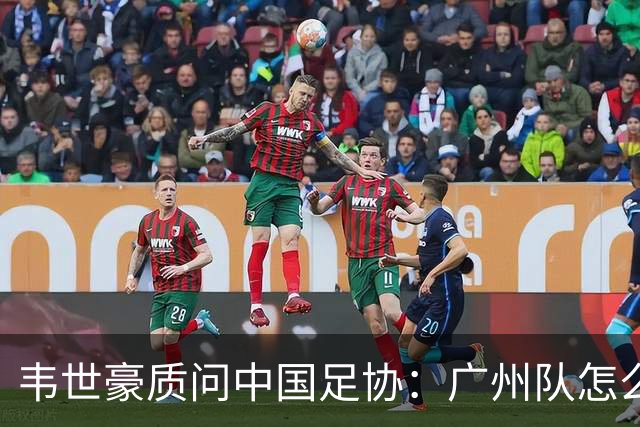 韦世豪质问中国足协：广州队怎么过的准入？
