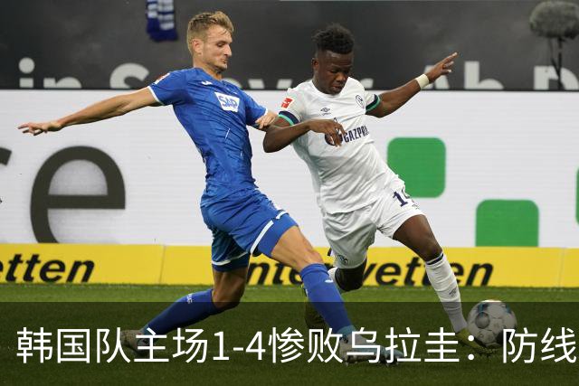 韩国队主场1-4惨败乌拉圭：防线崩盘遭横扫，李刚仁破门难挽败局