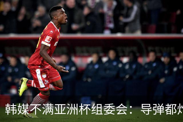 韩媒不满亚洲杯组委会：导弹都炸机场了 还按计划办赛？