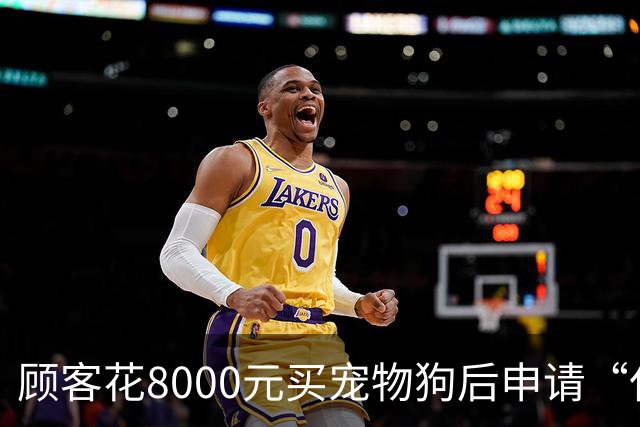 顾客花8000元买宠物狗后申请“仅退款” 商家跨600公里从山东到山西寻狗 对方称狗已病死