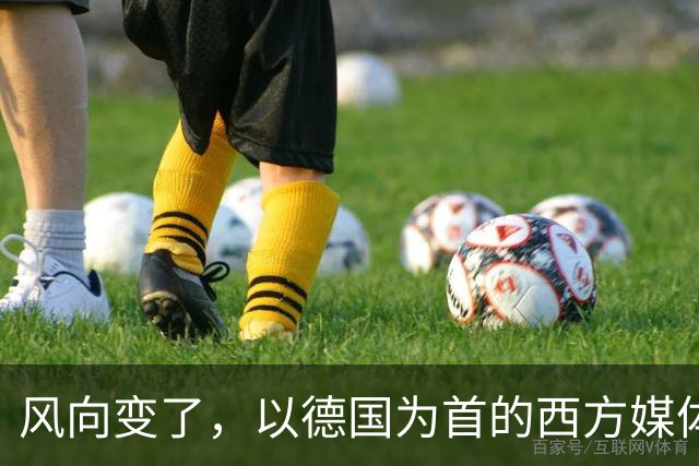 风向变了，以德国为首的西方媒体齐发声：中国已在关键领域崛起