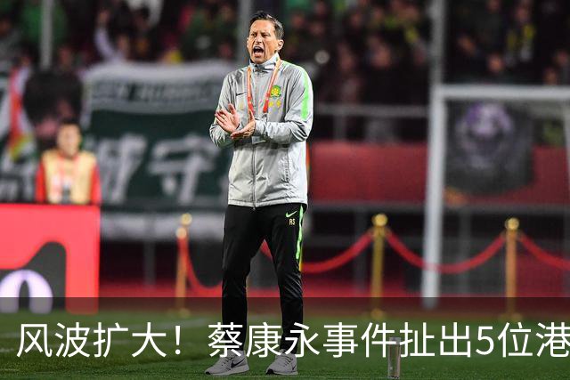 风波扩大！蔡康永事件扯出5位港台明星，已非道德问题那么简单