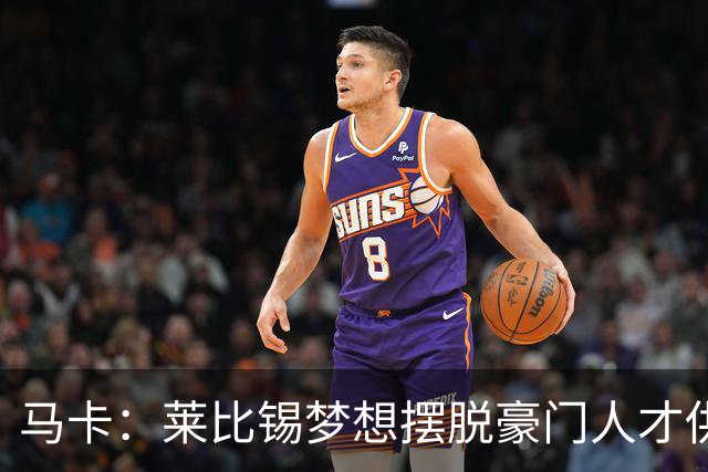 马卡：莱比锡梦想摆脱豪门人才供应商身份，几年间就账超7亿欧元