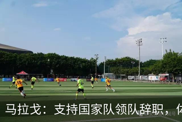 马拉戈：支持国家队领队辞职，体育部长阿博迪的介入不合时宜