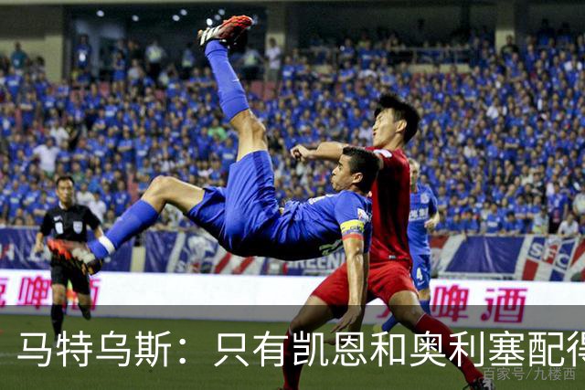 马特乌斯：只有凯恩和奥利塞配得上金球奖，人们把世界杯看得太重