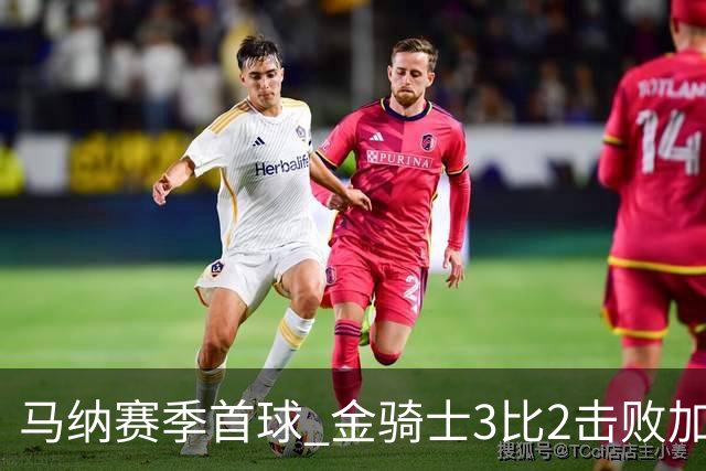 马纳赛季首球 金骑士3比2击败加人