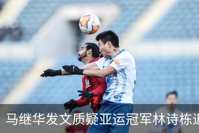 马继华发文质疑亚运冠军林诗栋退赛，舆论反转自身过往言论遭深挖